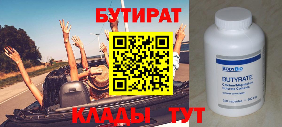БУТИРАТ вода  Вход с VPN  Куйбышев 