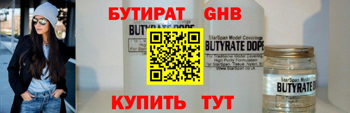 Бутират  Куйбышев  Бутират GHB 
